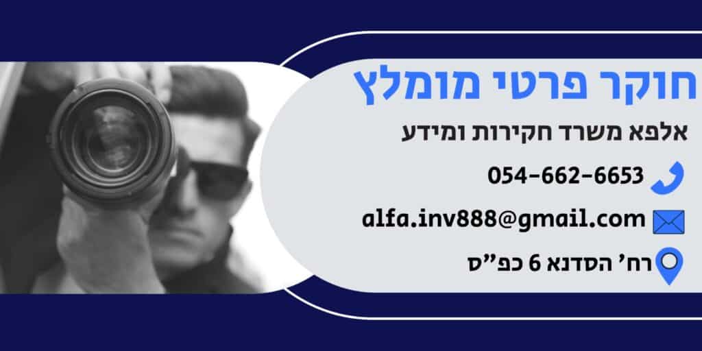 חוקר פרטי בגידות 1 PHOTO 2025 08 31 10 43 06