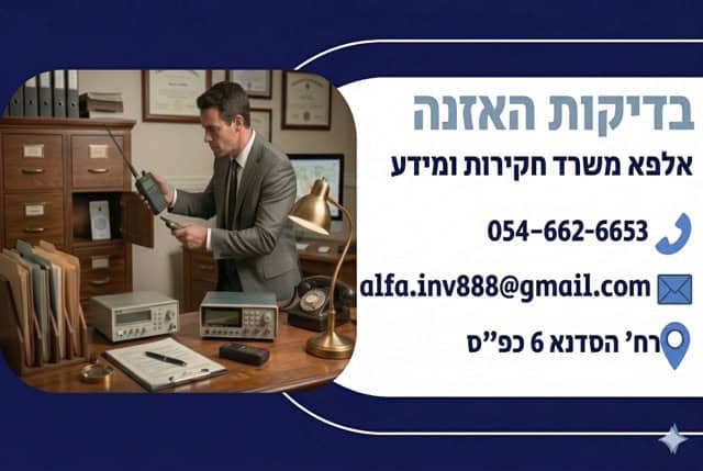 בדיקות האזנה 1 1