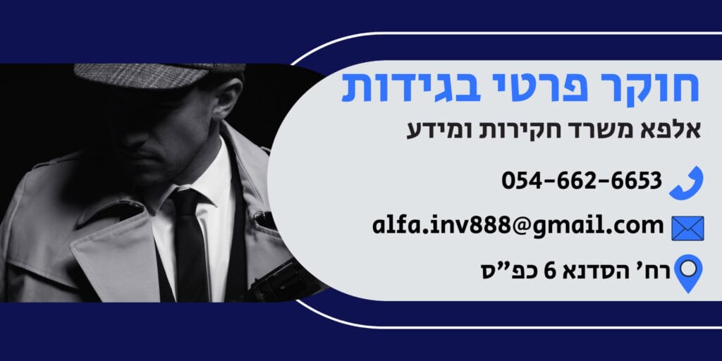 חוקר פרטי בגידות