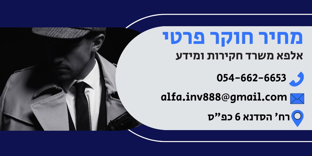חוקר פרטי מחיר
